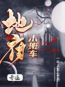地府的地铁在线观看