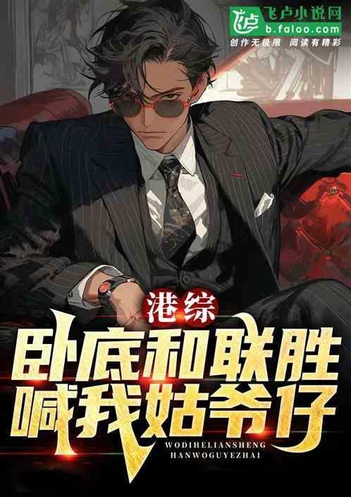 港片卧底和联胜喊我姑爷仔 姜哈天