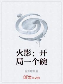 火影开局一个碗是谁