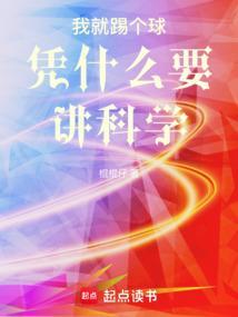 足球就该我这样踢