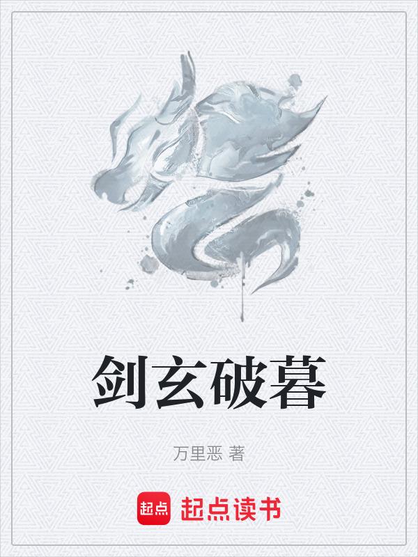剑玄