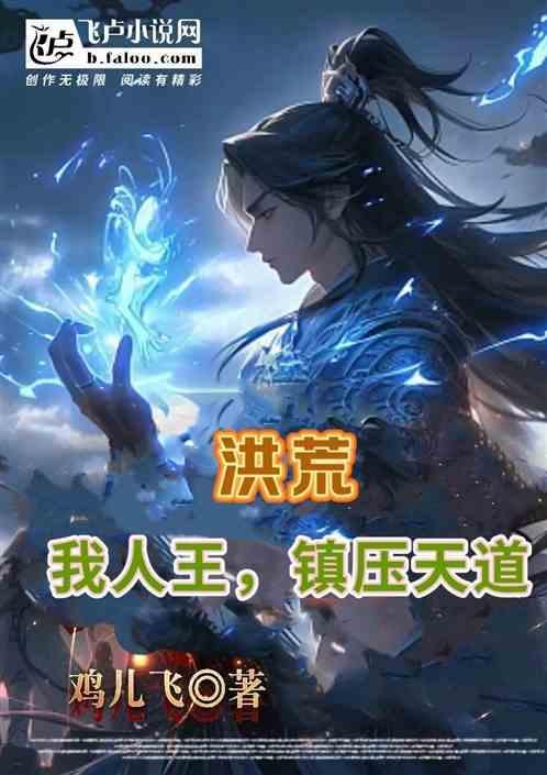洪荒我人皇疯狂写书造大帝免费