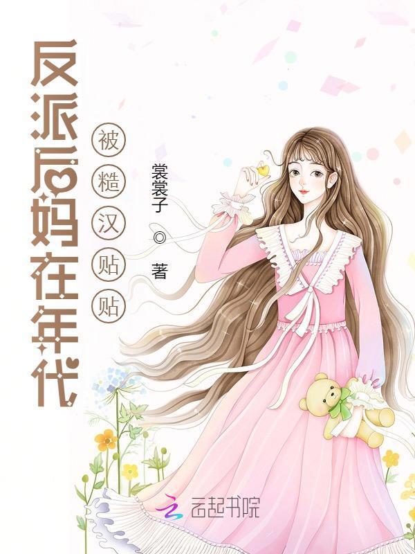 反派后妈她不干了