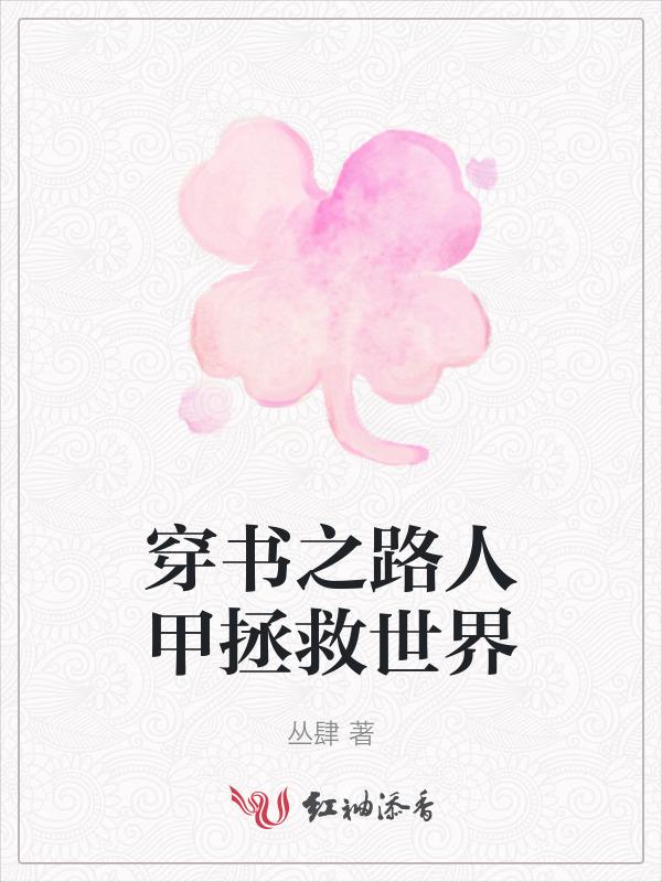穿书之路人甲的幸福生活