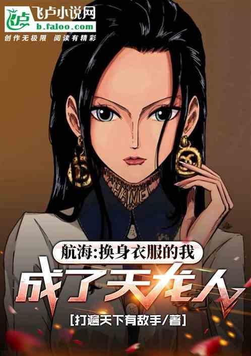 海贼王之开局强掠天龙女