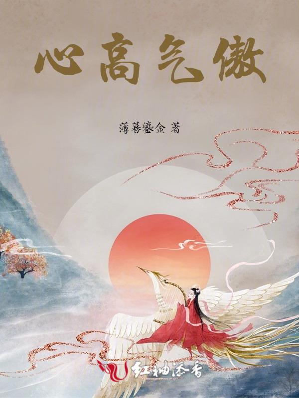 心高气傲是什么意思
