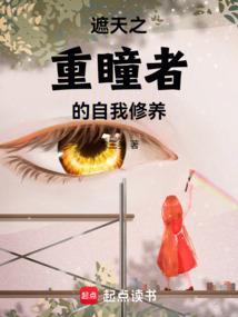 遮天之重瞳诸天笔趣阁