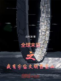 我进化成了行星级巨兽免费阅读