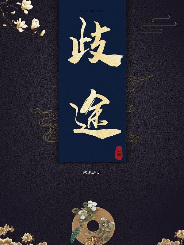 歧途坑不死你笔趣阁