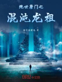 绝世唐门之混沌龙凰