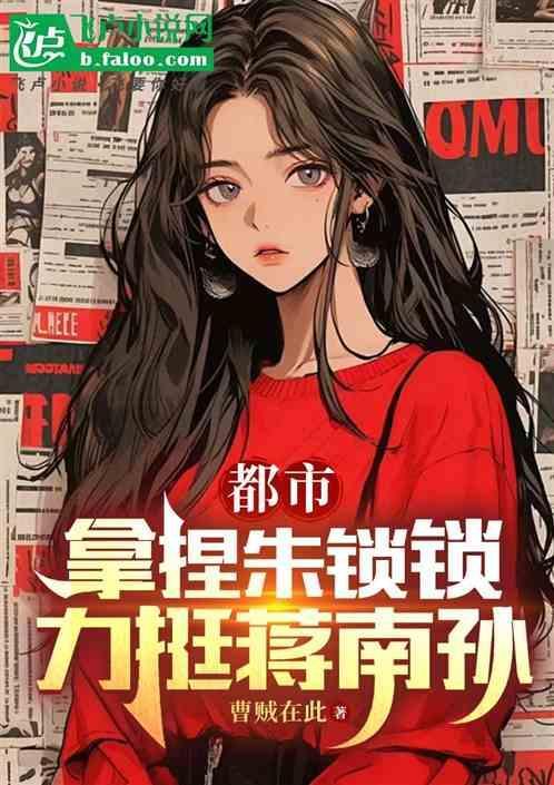 朱锁锁和蒋南孙是什么关系