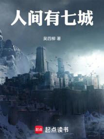 人间有七城笔趣阁