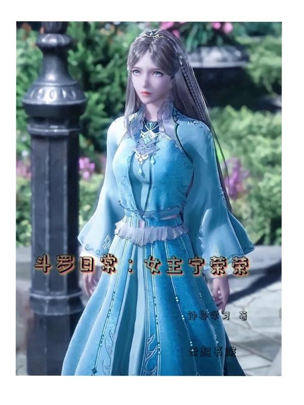 斗罗 女主宁荣荣