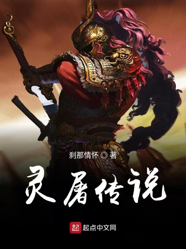 屠灵是姐姐