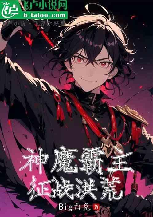 神魔霸体介绍