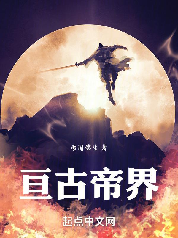 免费阅读亘古大帝