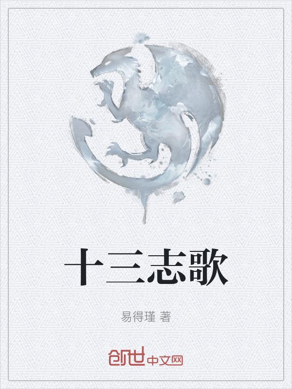 十三首歌电影