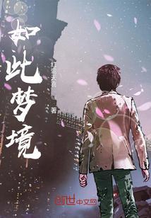 梦是如此美好