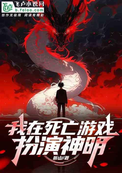 我在死亡游戏里超凶