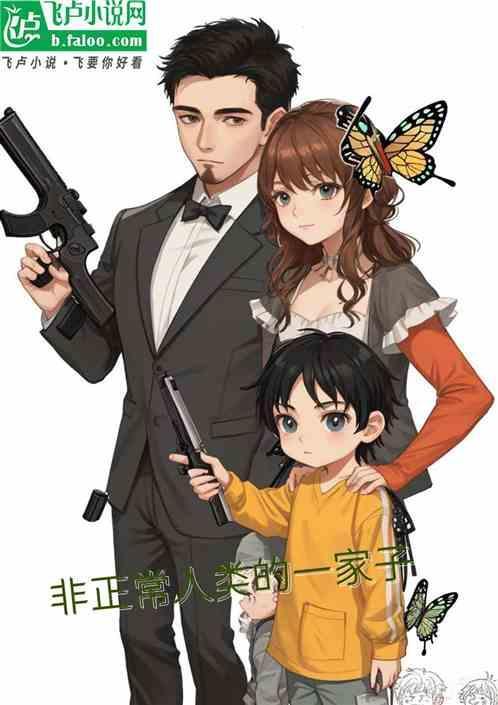 非正常人家族