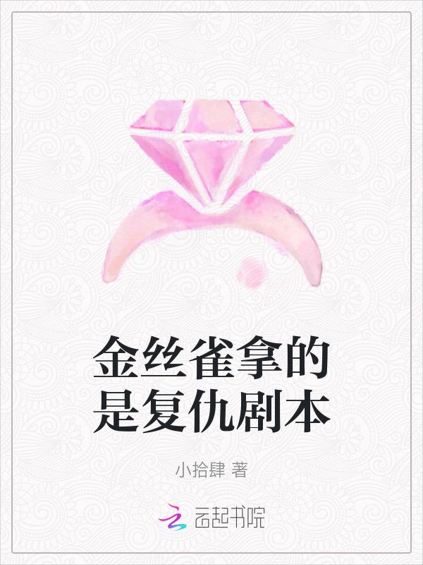 金丝雀人物设定