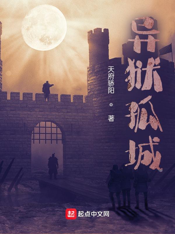异域孤军2