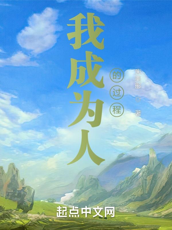 我成为了什么样的人作文