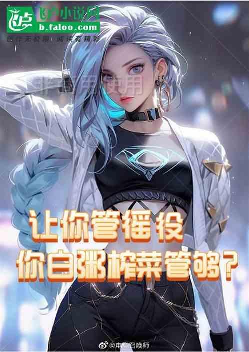 让你管徭役你白粥榨菜管够全集免费完整版