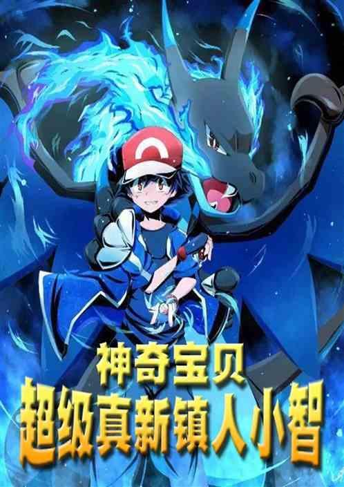 神奇宝贝之第一章真新镇