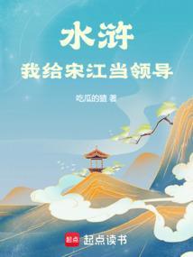 重生为宋江