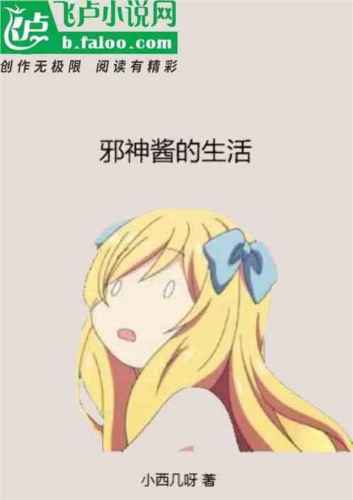 邪神酱的原型