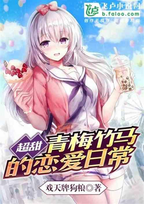 青梅竹马的恋情到底是什么样的呢