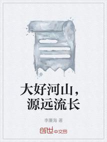 大好河山的意思是
