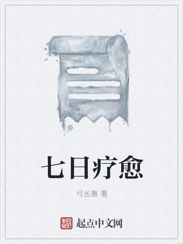 七天疗法