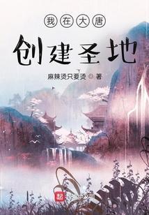 我在大唐建后宫