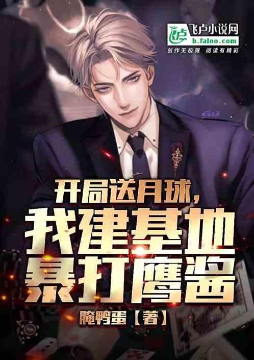 开局送嫦娥
