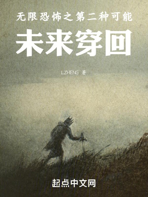 无限恐怖之第二种可能未来穿回 txt