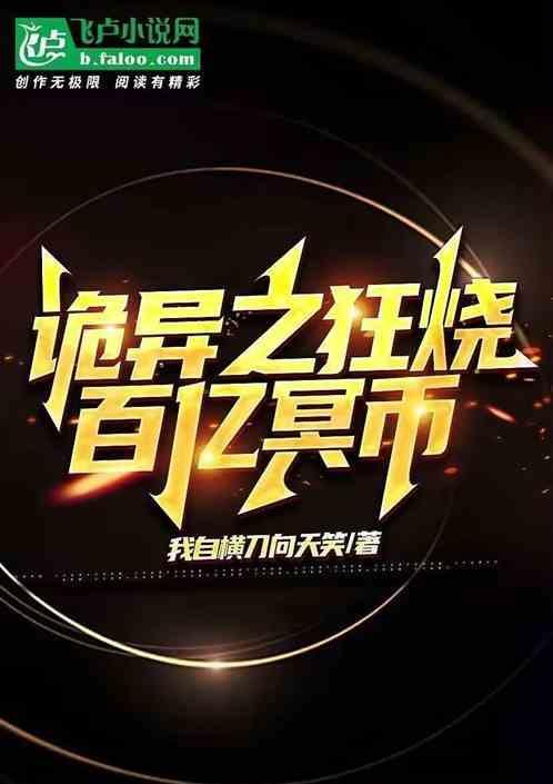 诡异末世百亿冥币