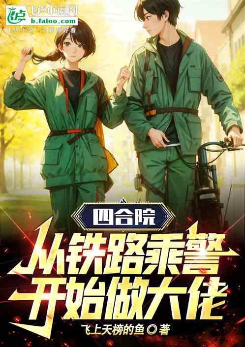 四合院从警校毕业开始