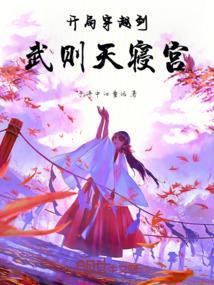 开局穿越武则天寝宫的