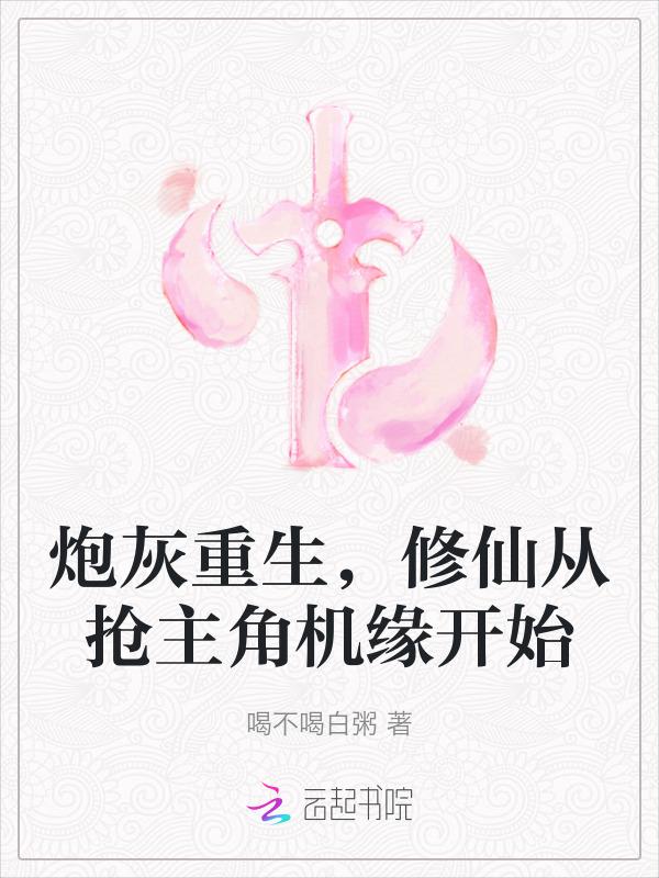 炮灰从修仙界回来