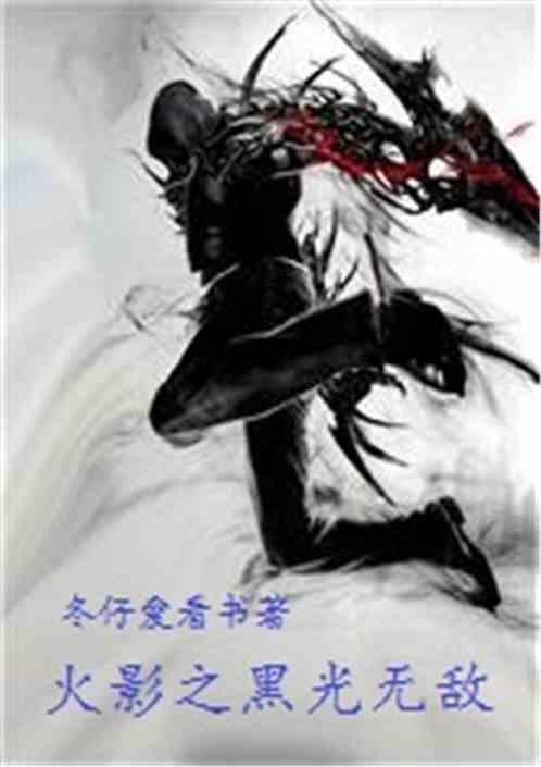 火影之无尽黑暗