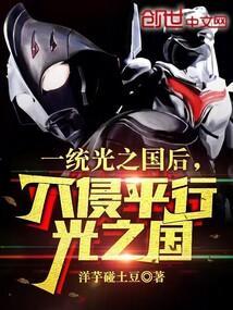 入侵平行光之国笔趣阁