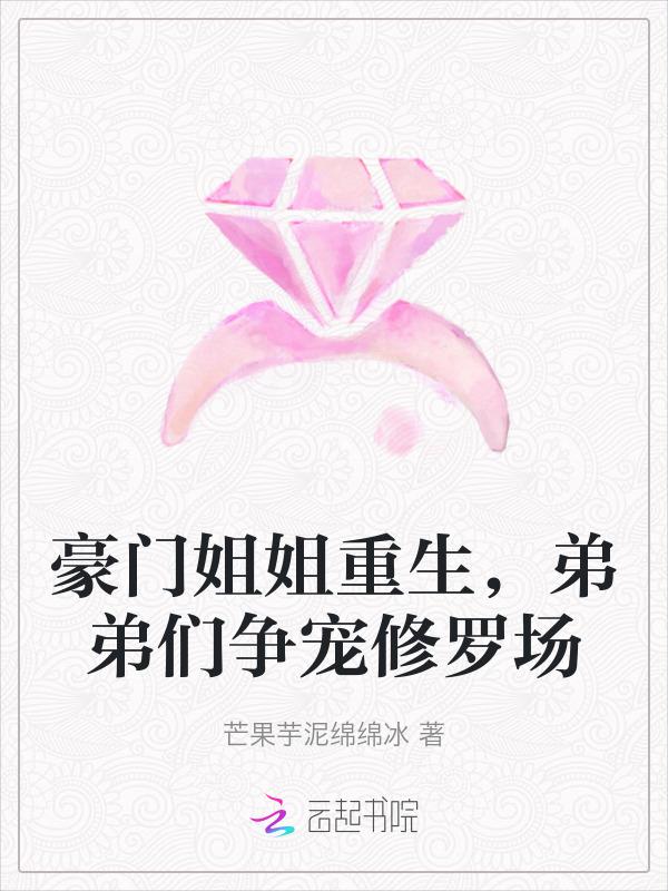 豪门姐弟什么意思