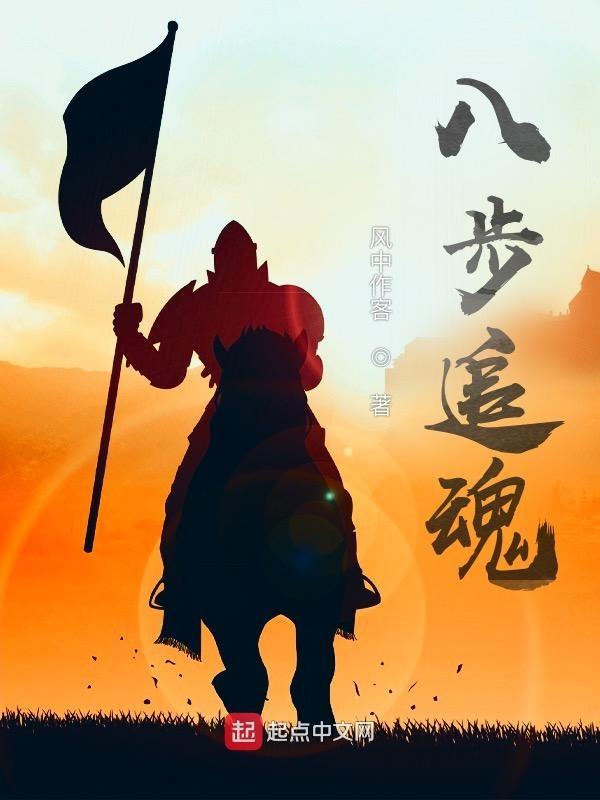 八步追魂电影免费播放