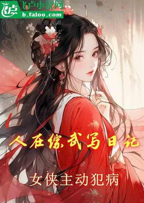 人在综武写日记女侠主动犯病