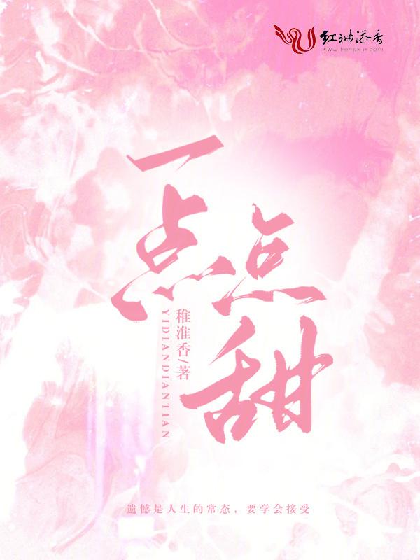 一点点甜情感