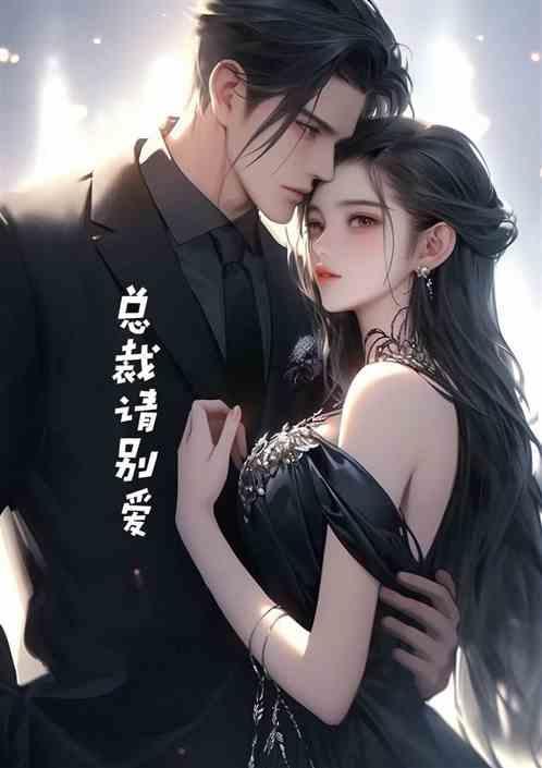总裁请别爱我