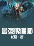 最强傀儡师重生归来