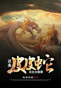 这条皮皮蛇实在太稳健QQ阅读